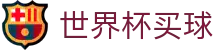 世界杯买球 - SHIJIEBEI官网 - 官方中文通道